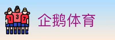 企鹅体育 logo